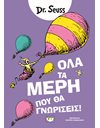 ΟΛΑ ΤΑ ΜΕΡΗ ΠΟΥ ΘΑ ΓΝΩΡΙΣΕΙΣ