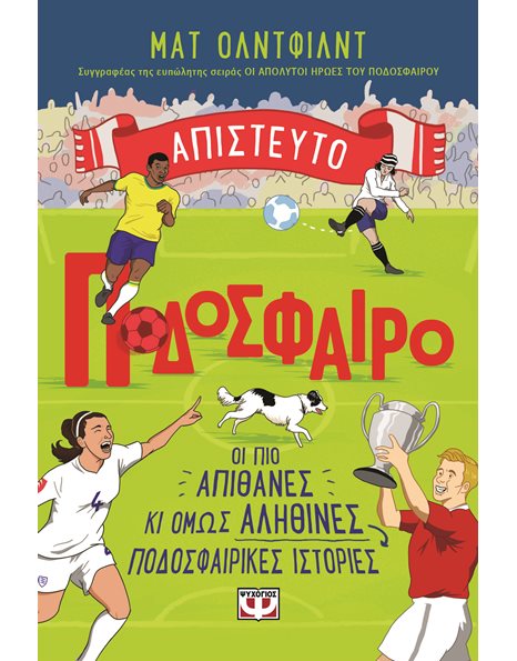 ΑΠΙΣΤΕΥΤΟ ΠΟΔΟΣΦΑΙΡΟ