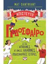 ΑΠΙΣΤΕΥΤΟ ΠΟΔΟΣΦΑΙΡΟ