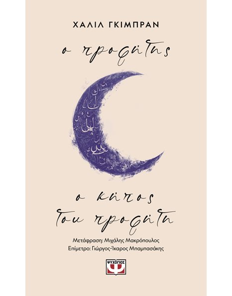 Ο ΠΡΟΦΗΤΗΣ