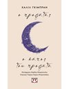 Ο ΠΡΟΦΗΤΗΣ
