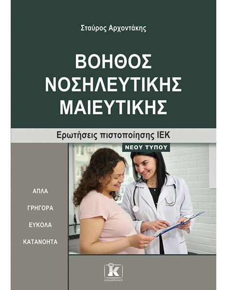 ΒΟΗΘΟΣ ΝΟΣΗΛΕΥΤΙΚΗΣ ΜΑΙΕΥΤΙΚΗΣ