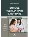 ΒΟΗΘΟΣ ΝΟΣΗΛΕΥΤΙΚΗΣ ΜΑΙΕΥΤΙΚΗΣ