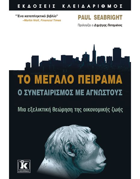 ΤΟ ΜΕΓΑΛΟ ΠΕΙΡΑΜΑ