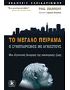 ΤΟ ΜΕΓΑΛΟ ΠΕΙΡΑΜΑ