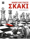 ΜΑΘΕ ΚΑΙ ΠΑΙΞΕ ΣΚΑΚΙ