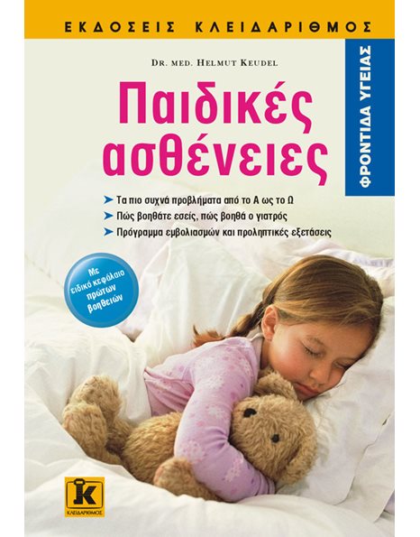 ΠΑΙΔΙΚΕΣ ΑΣΘΕΝΕΙΕΣ