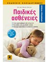 ΠΑΙΔΙΚΕΣ ΑΣΘΕΝΕΙΕΣ