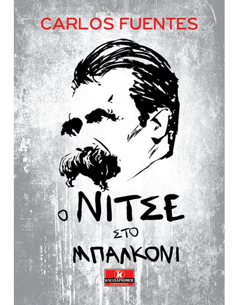 Ο ΝΙΤΣΕ ΣΤΟ ΜΠΑΛΚΟΝΙ