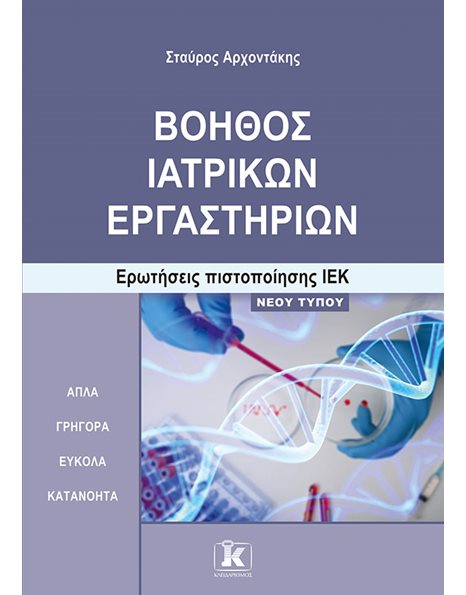 ΒΟΗΘΟΣ ΙΑΤΡΙΚΩΝ ΕΡΓΑΣΤΗΡΙΩΝ