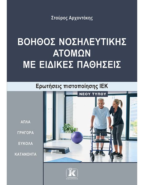 ΒΟΗΘΟΣ ΝΟΣΗΛΕΥΤΙΚΗΣ ΑΤΟΜΩΝ ΜΕ ΕΙΔΙΚΕΣ ΠΑΘΗΣΕΙΣ