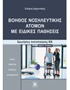 ΒΟΗΘΟΣ ΝΟΣΗΛΕΥΤΙΚΗΣ ΑΤΟΜΩΝ ΜΕ ΕΙΔΙΚΕΣ ΠΑΘΗΣΕΙΣ