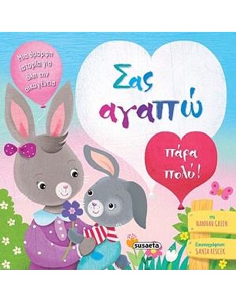 ΤΡΥΦΕΡΕΣ ΙΣΤΟΡΙΕΣ - ΣΑΣ ΑΓΑΠΩ ΠΑΡΑ ΠΟΛΥ!