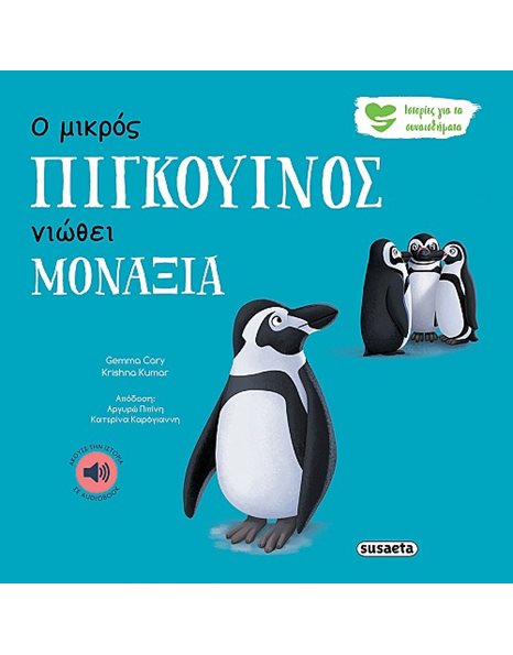 Ο ΜΙΚΡΟΣ ΠΙΓΚΟΥΙΝΟΣ ΝΙΩΘΕΙ ΜΟΝΑΞΙΑ
