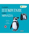 Ο ΜΙΚΡΟΣ ΠΙΓΚΟΥΙΝΟΣ ΝΙΩΘΕΙ ΜΟΝΑΞΙΑ
