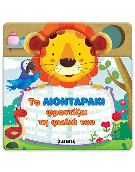 ΤΟ ΛΙΟΝΤΑΡΑΚΙ ΦΡΟΝΤΙΖΕΙ ΤΗ ΦΩΛΙΑ ΤΟΥ