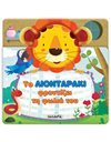 ΤΟ ΛΙΟΝΤΑΡΑΚΙ ΦΡΟΝΤΙΖΕΙ ΤΗ ΦΩΛΙΑ ΤΟΥ