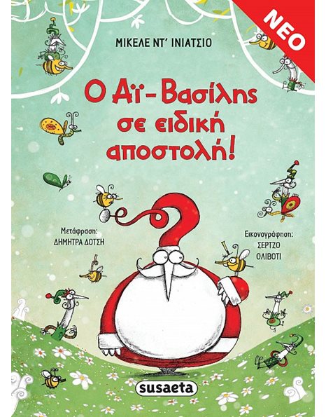 Ο ΑΪ-ΒΑΣΙΛΗΣ ΣΕ ΕΙΔΙΚΗ ΑΠΟΣΤΟΛΗ!