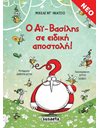 Ο ΑΪ-ΒΑΣΙΛΗΣ ΣΕ ΕΙΔΙΚΗ ΑΠΟΣΤΟΛΗ!