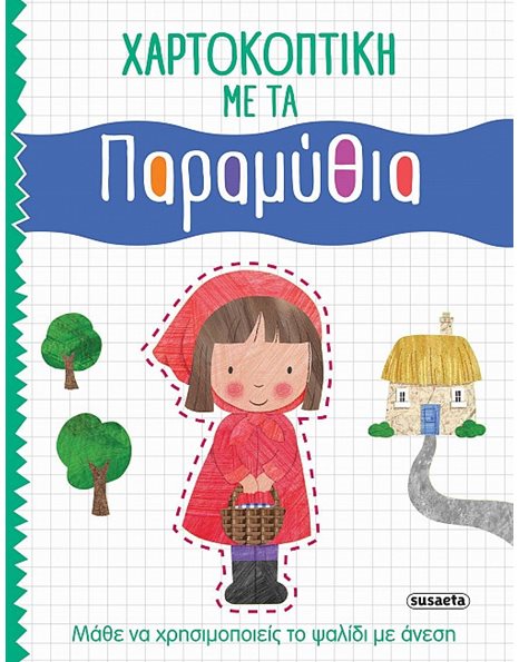 ΧΑΡΤΟΚΟΠΤΙΚΗ ΜΕ ΤΑ ΠΑΡΑΜΥΘΙΑ