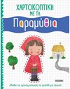 ΧΑΡΤΟΚΟΠΤΙΚΗ ΜΕ ΤΑ ΠΑΡΑΜΥΘΙΑ