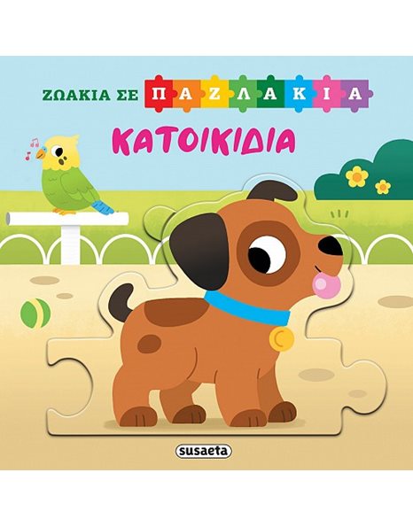 ΖΩΑΚΙΑ ΣΕ ΠΑΖΛΑΚΙΑ - ΚΑΤΟΙΚΙΔΙΑ