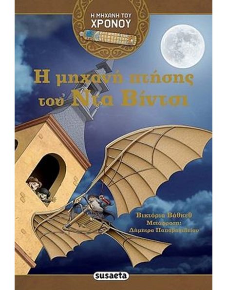 Η ΜΗΧΑΝΗ ΠΤΗΣΗΣ ΤΟΥ ΝΤΑ ΒΙΝΤΣΙ