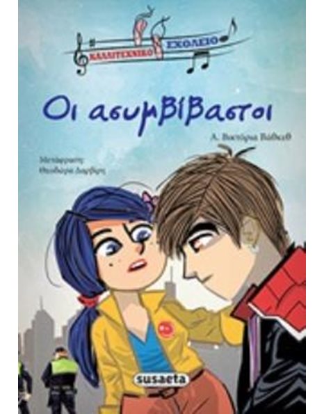 ΟΙ ΑΣΥΜΒΙΒΑΣΤΟΙ