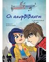 ΟΙ ΑΣΥΜΒΙΒΑΣΤΟΙ