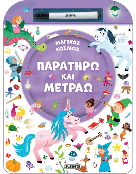 ΠΑΡΑΤΗΡΩ ΚΑΙ ΜΕΤΡΑΩ - ΜΑΓΙΚΟΣ ΚΟΣΜΟΣ