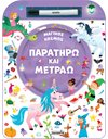ΠΑΡΑΤΗΡΩ ΚΑΙ ΜΕΤΡΑΩ - ΜΑΓΙΚΟΣ ΚΟΣΜΟΣ