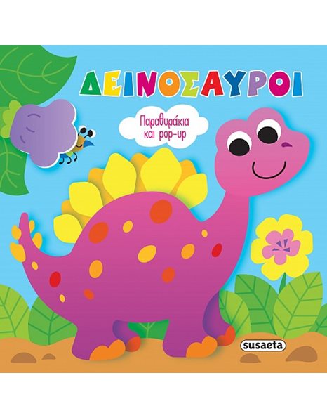 ΠΑΡΑΘΥΡΑΚΙΑ ΚΑΙ POP-UP - ΔΕΙΝΟΣΑΥΡΟΙ