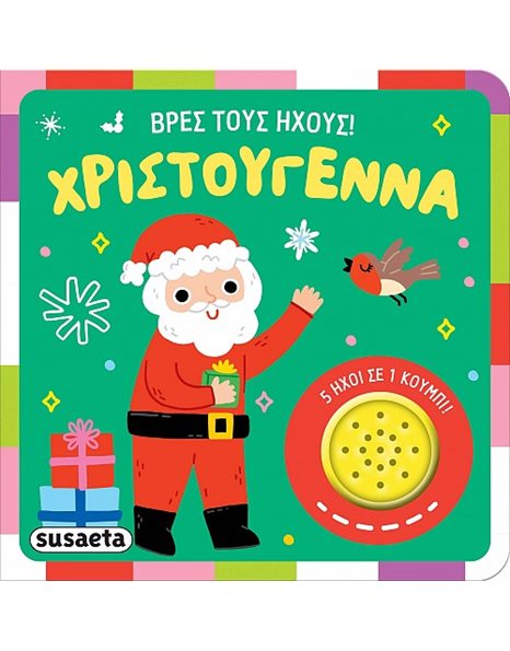 ΒΡΕΣ ΤΟΥΣ ΗΧΟΥΣ! ΧΡΙΣΤΟΥΓΕΝΝΑ