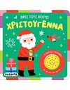 ΒΡΕΣ ΤΟΥΣ ΗΧΟΥΣ! ΧΡΙΣΤΟΥΓΕΝΝΑ