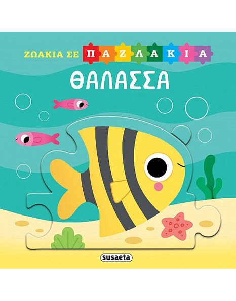 ΖΩΑΚΙΑ ΣΕ ΠΑΖΛΑΚΙΑ - ΘΑΛΑΣΣΑ