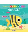 ΖΩΑΚΙΑ ΣΕ ΠΑΖΛΑΚΙΑ - ΘΑΛΑΣΣΑ