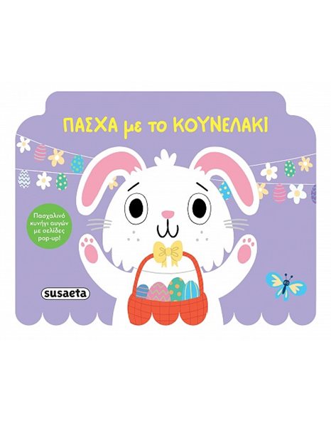 ΠΑΣΧΑ ΜΕ ΤΟ ΚΟΥΝΕΛΑΚΙ