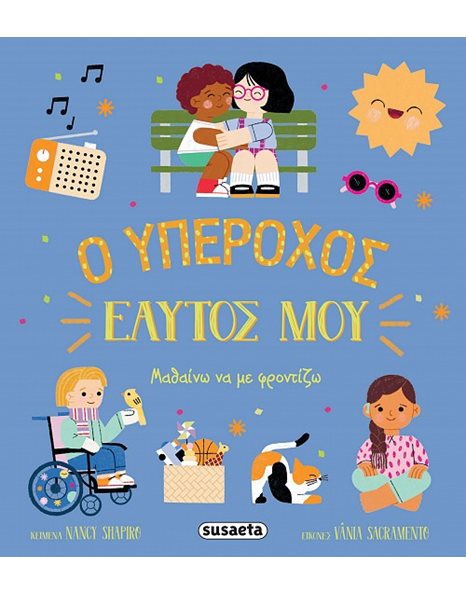 Ο ΥΠΕΡΟΧΟΣ ΕΑΥΤΟΣ ΜΟΥ