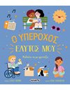 Ο ΥΠΕΡΟΧΟΣ ΕΑΥΤΟΣ ΜΟΥ