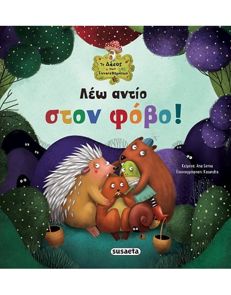 ΛΕΩ ΑΝΤΙΟ ΣΤΟΝ ΦΟΒΟ!