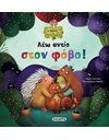 ΛΕΩ ΑΝΤΙΟ ΣΤΟΝ ΦΟΒΟ!