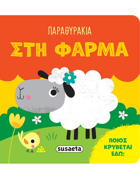 ΠΑΡΑΘΥΡΑΚΙΑ - ΣΤΗ ΦΑΡΜΑ