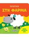 ΠΑΡΑΘΥΡΑΚΙΑ - ΣΤΗ ΦΑΡΜΑ