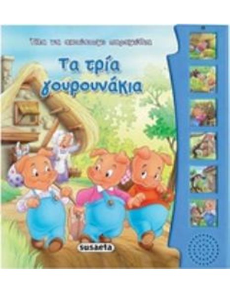 ΤΑ ΤΡΙΑ ΓΟΥΡΟΥΝΑΚΙΑ