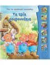 ΤΑ ΤΡΙΑ ΓΟΥΡΟΥΝΑΚΙΑ
