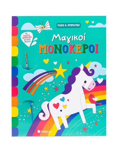 ΜΑΓΙΚΟΙ ΜΟΝΟΚΕΡΟΙ