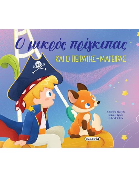 Ο ΜΙΚΡΟΣ ΠΡΙΓΚΙΠΑΣ ΚΑΙ Ο ΠΕΙΡΑΤΗΣ-ΜΑΓΕΙΡΑΣ