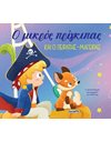 Ο ΜΙΚΡΟΣ ΠΡΙΓΚΙΠΑΣ ΚΑΙ Ο ΠΕΙΡΑΤΗΣ-ΜΑΓΕΙΡΑΣ