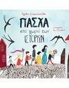 ΠΑΣΧΑ ΣΤΟ ΧΩΡΙΟ ΤΩΝ ΙΣΤΟΡΙΩΝ