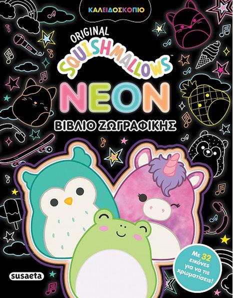 SQUISHMALLOWS NEON ΒΙΒΛΙΟ ΖΩΓΡΑΦΙΚΗΣ